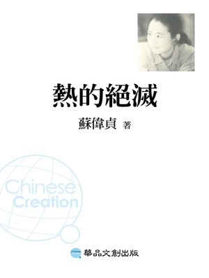 熱的絕滅 - ebook